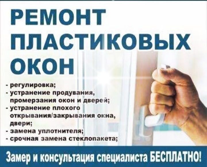Ремонт регулировка пластиковых окон и дверей замена стекла