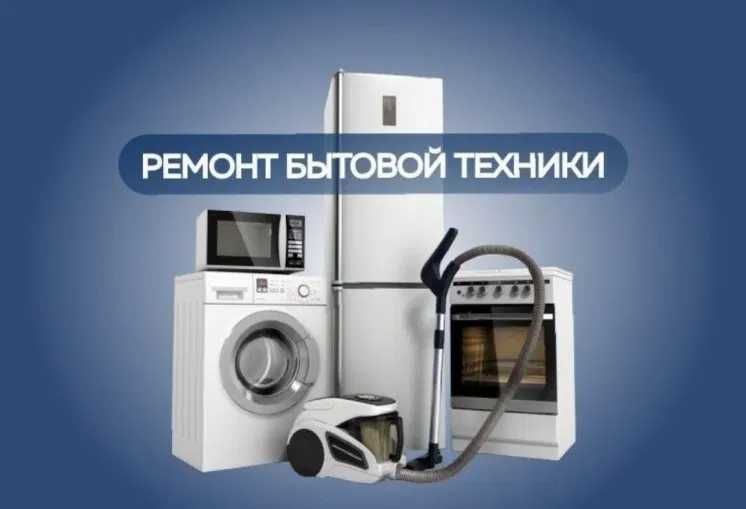 Ремонт Холодильников Морозильников Стиральных Посудомоечных Машин
