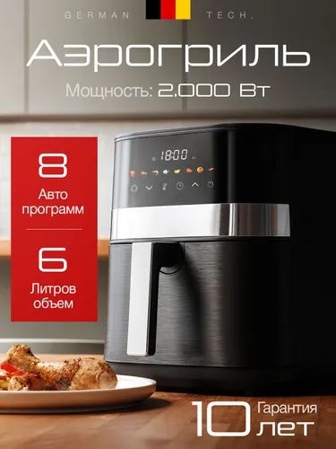Аэрогриль электрический 6 литров, с сенсорной панелью