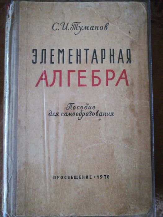 Алгебра Туманов курс для самообразования советский редкий учебник 1970
