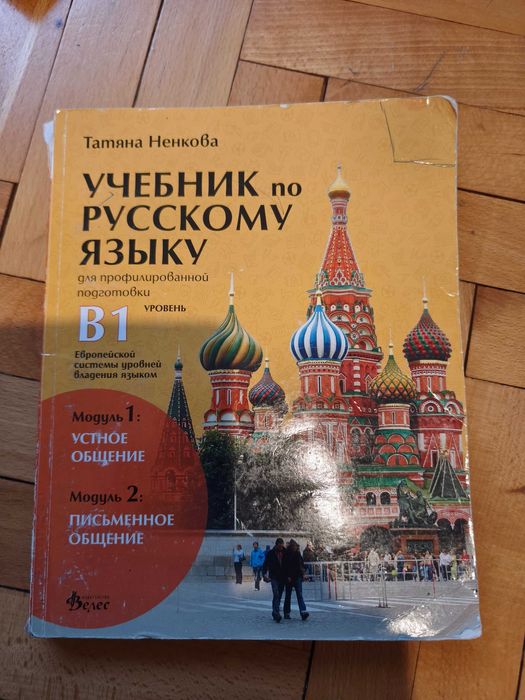 Учебник руски език В1, Татяна Ненкова,27лв
