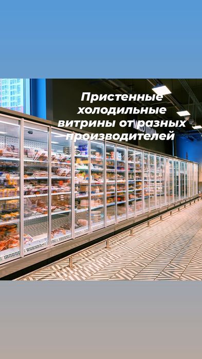 Торговое холодильное оборудование витрина стеллаж полка для магазина