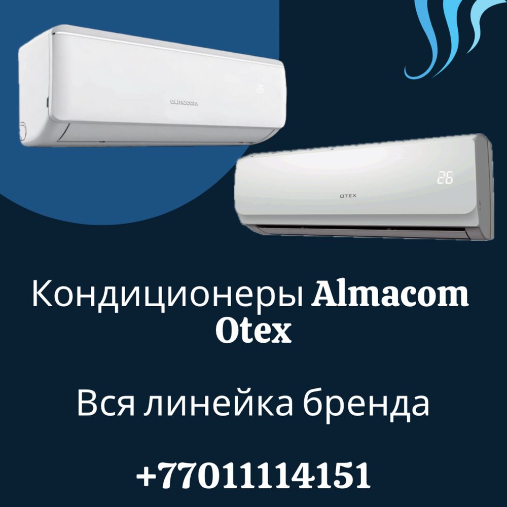 Кондиционеры Almacom Otex со склада! Низкие цены!