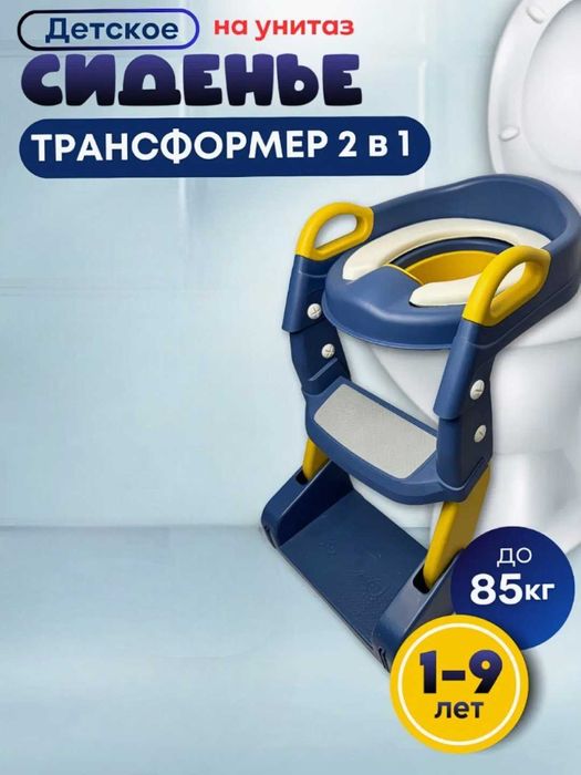 Bolalar unitaz kursisi zinapoya, 85 kg gacha, 1-9 yosh