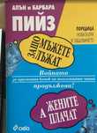Защо мъжете лъжат, а жените плачат