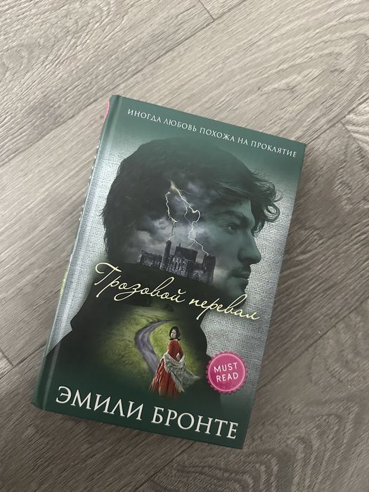 Грозовой перевал