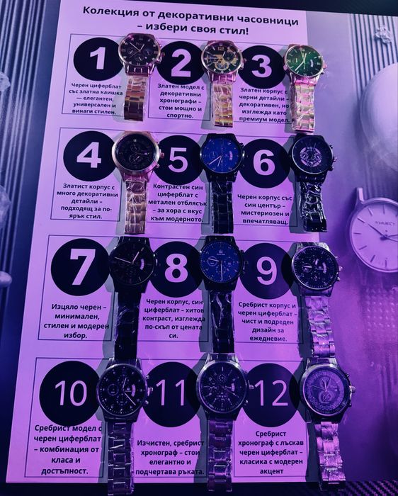 Колекция декоративни часовници — избери номер (12 модела)