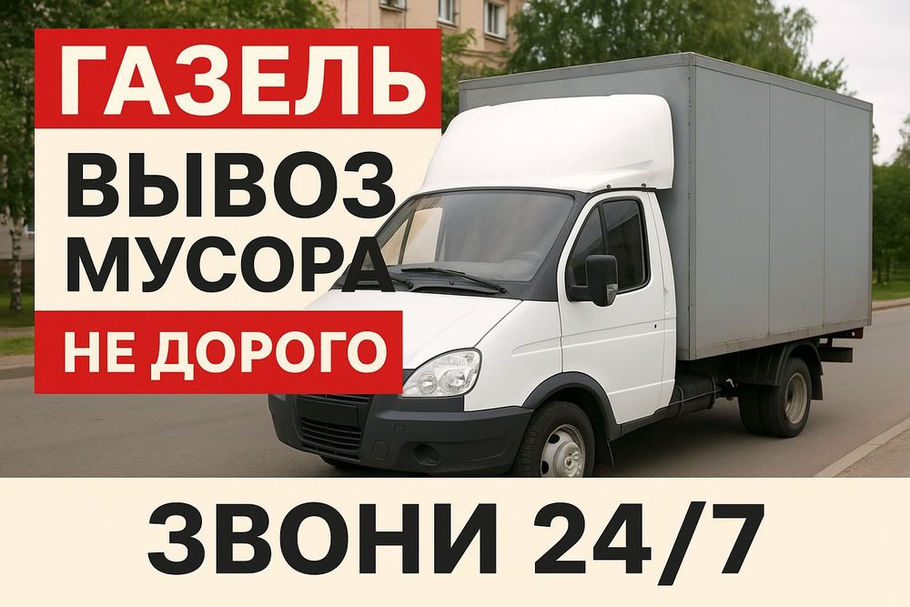 Вывоз мусора, строительного старый мебели и техники.Газель 24/7