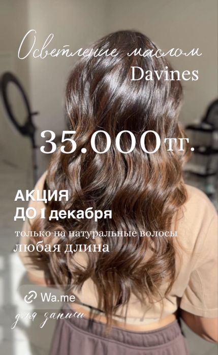 Акция Осветление маслом волос davines Акция
