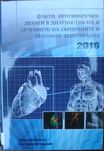 Факти, противоречия, дебати в диагностиката и лечението на ССЗ 2016