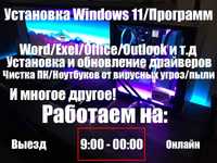 Установка и настройка ноутбука / Установка Windows / Антивирус / Офиса