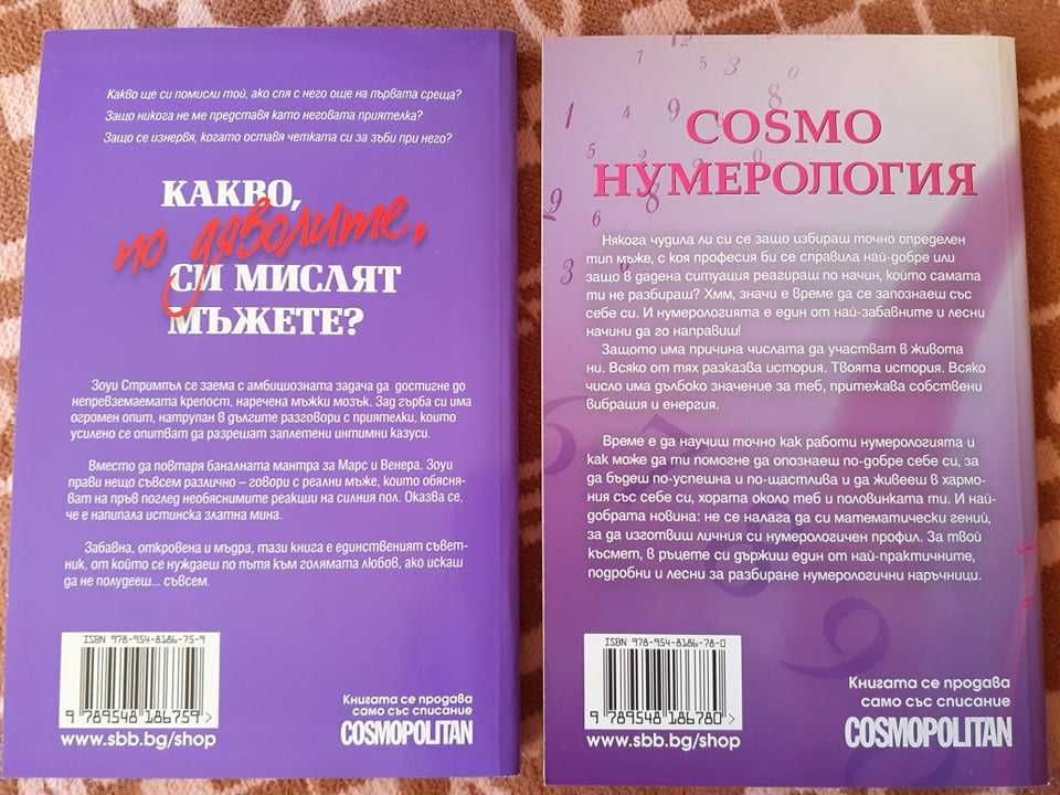 Книги - любовни романи от колекция Cosmopolitan