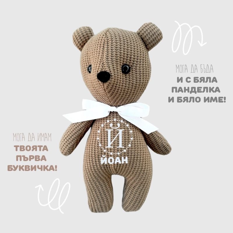 Ръчно изработено пресонализирано плюшено мече с име и красива панделка