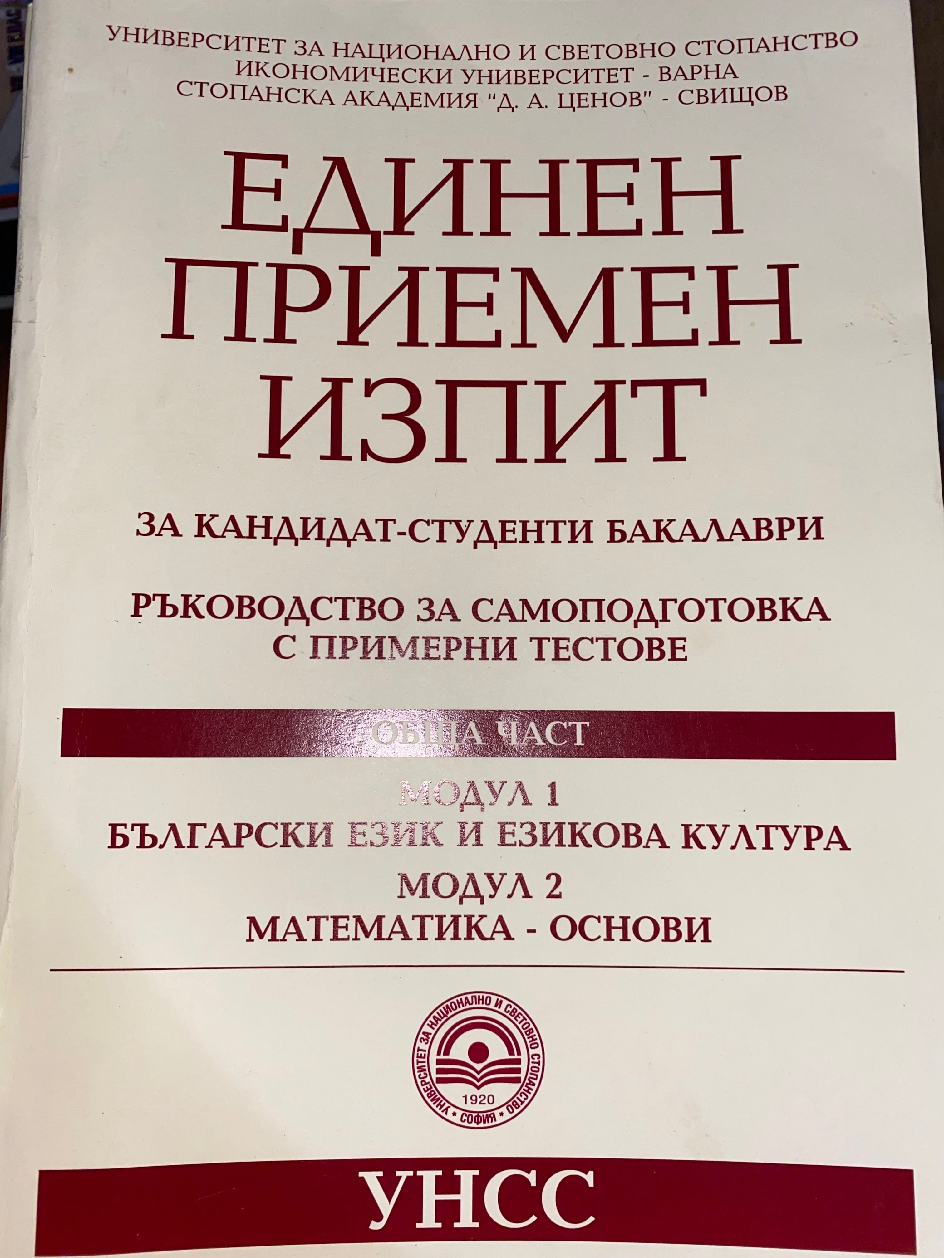 Единен приемен изпит за кандидат-студенти бакалаври - Бел и Математика