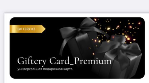 Giftery сертификаттары 15 000 тг (Magnum, Мечта, Меломан…)