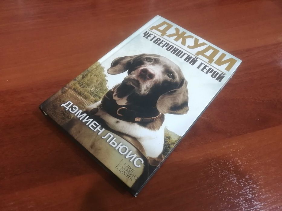 Книга Джуди: Четвероногий Друг