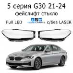 Стъкла за фарове BMW 5 серия G30 фейслифт БМВ Г30 капаци фар стъкло