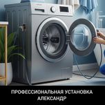 Профессиональная установка стиральных посудомоечных машин