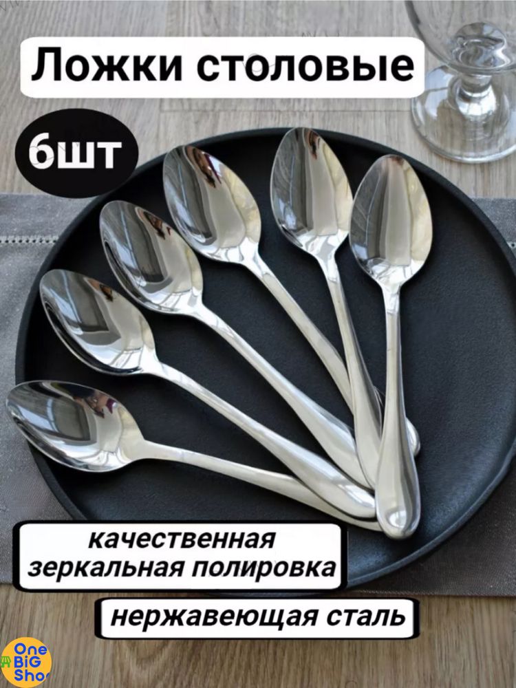 Столовые ложки 6 штук, классические, набор