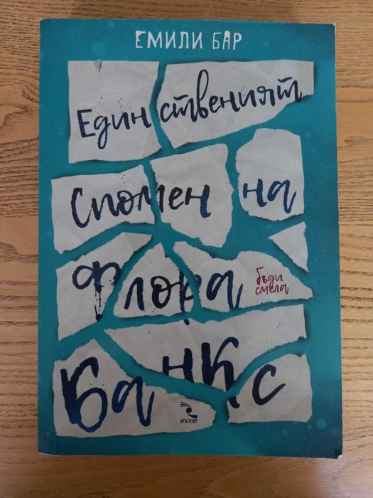 Единственият спомен на Флора Банкс