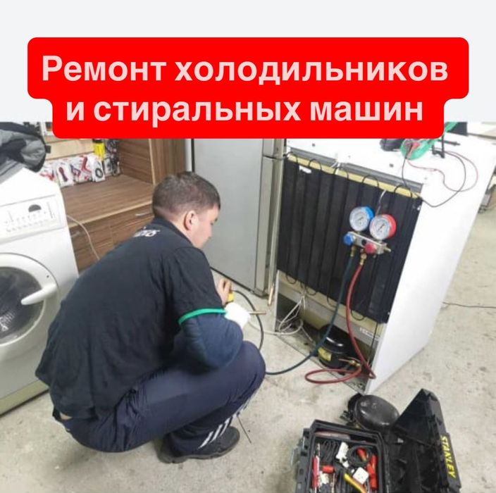 Ремонт холодильников Ремонт стиральных машин