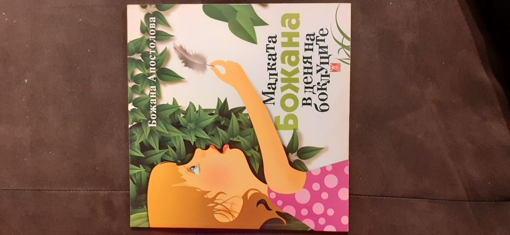 Книги за Малката Божана