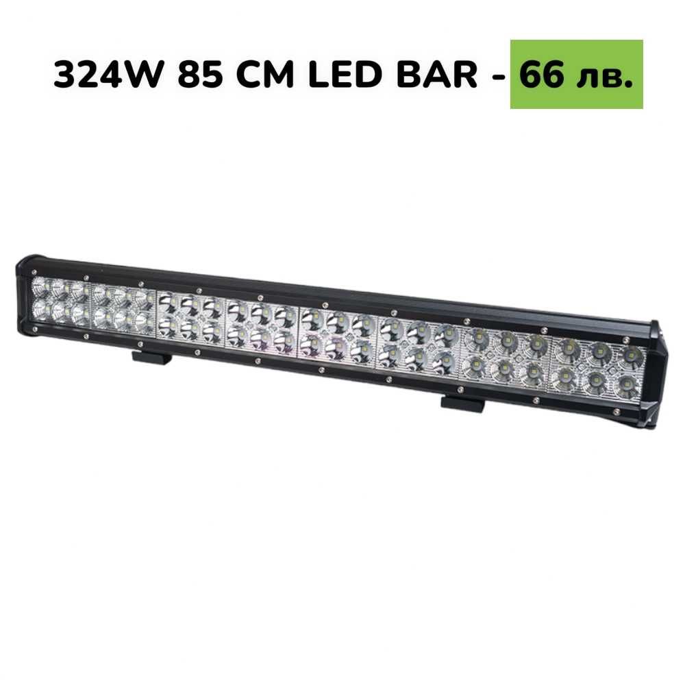 85 CM 324W LED BAR Диоден LED BAR 85 CM с подвижни стойки