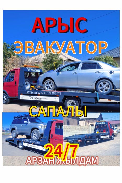 Эвакутор жылдам сапалы арзан.