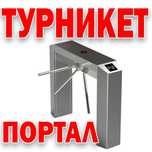 Турникеты портал  Т 125  от производителя