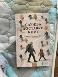 книга "служба доставки книг"