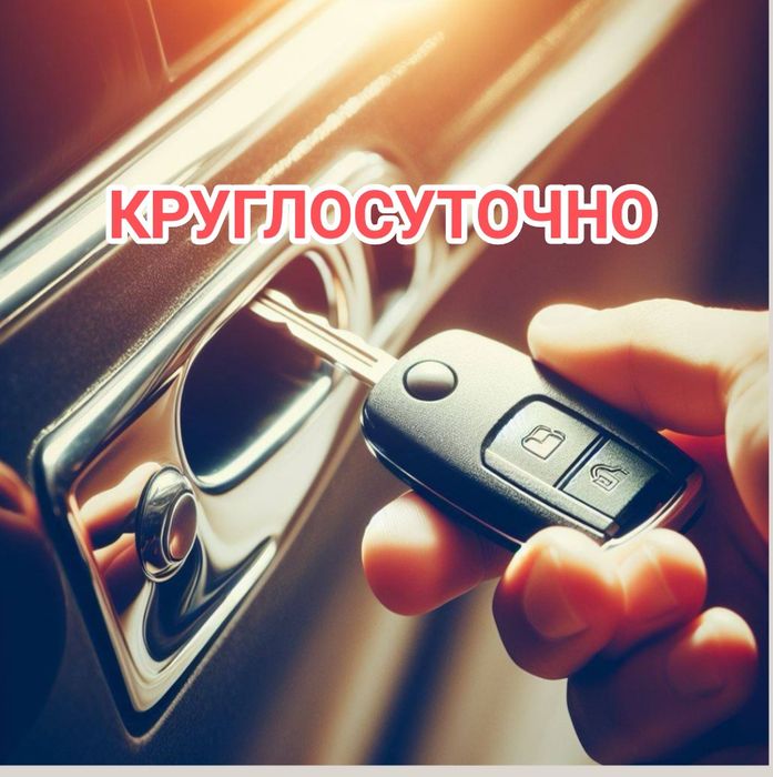 Вскрытие авто/ Машина замков/ Вскрытие авто дверей/ Медвежатник 24/7