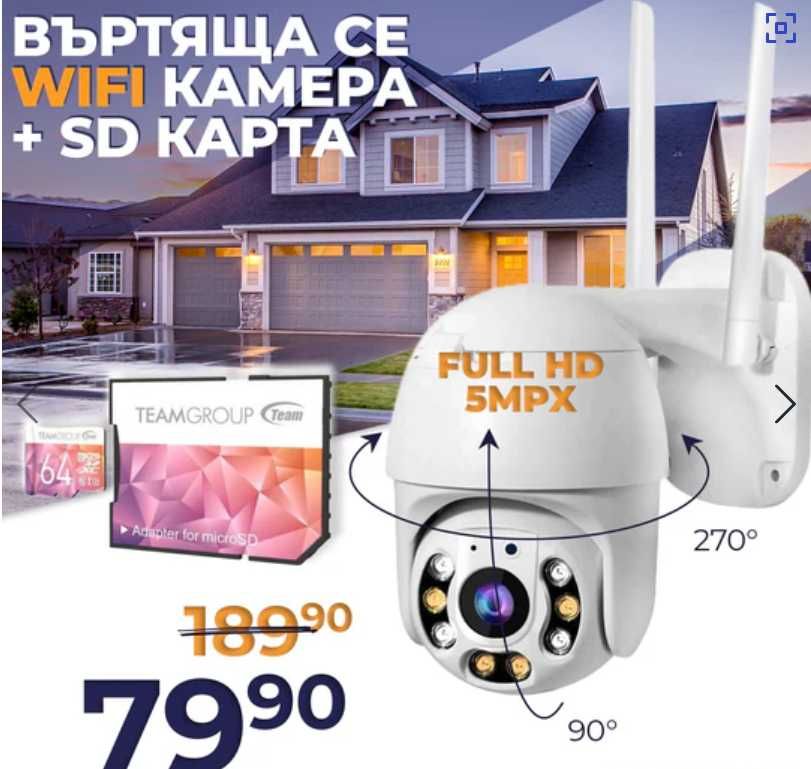 WIFI Въртяща се Куполна Безжична Камера 5MPX HD + КАРТА ПАМЕТ PRO 64GB