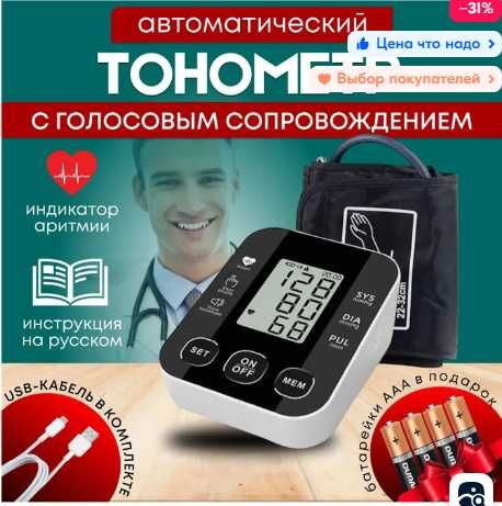 Тонометр для измерения давления на плечо с голосовым сопровождением