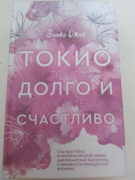 Токио. Долго и счастливо. Эмико Джин.