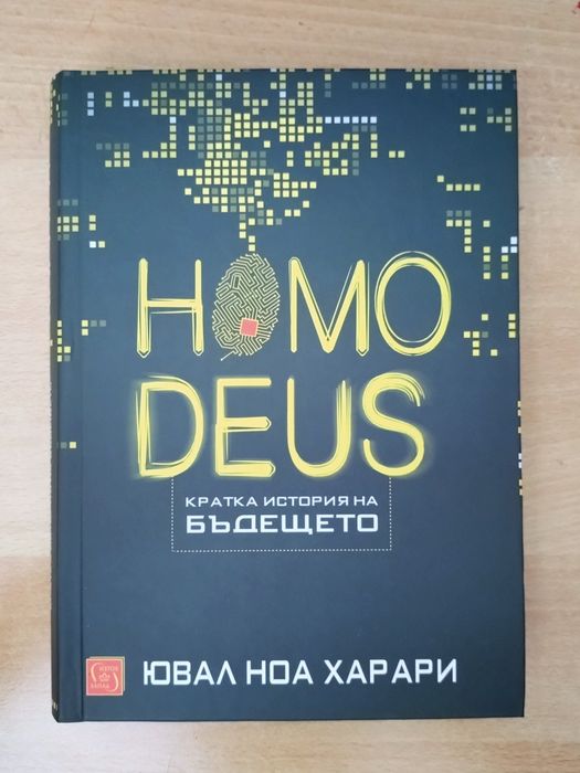 Ювал Ноа Харари - Кратка история на бъдещето