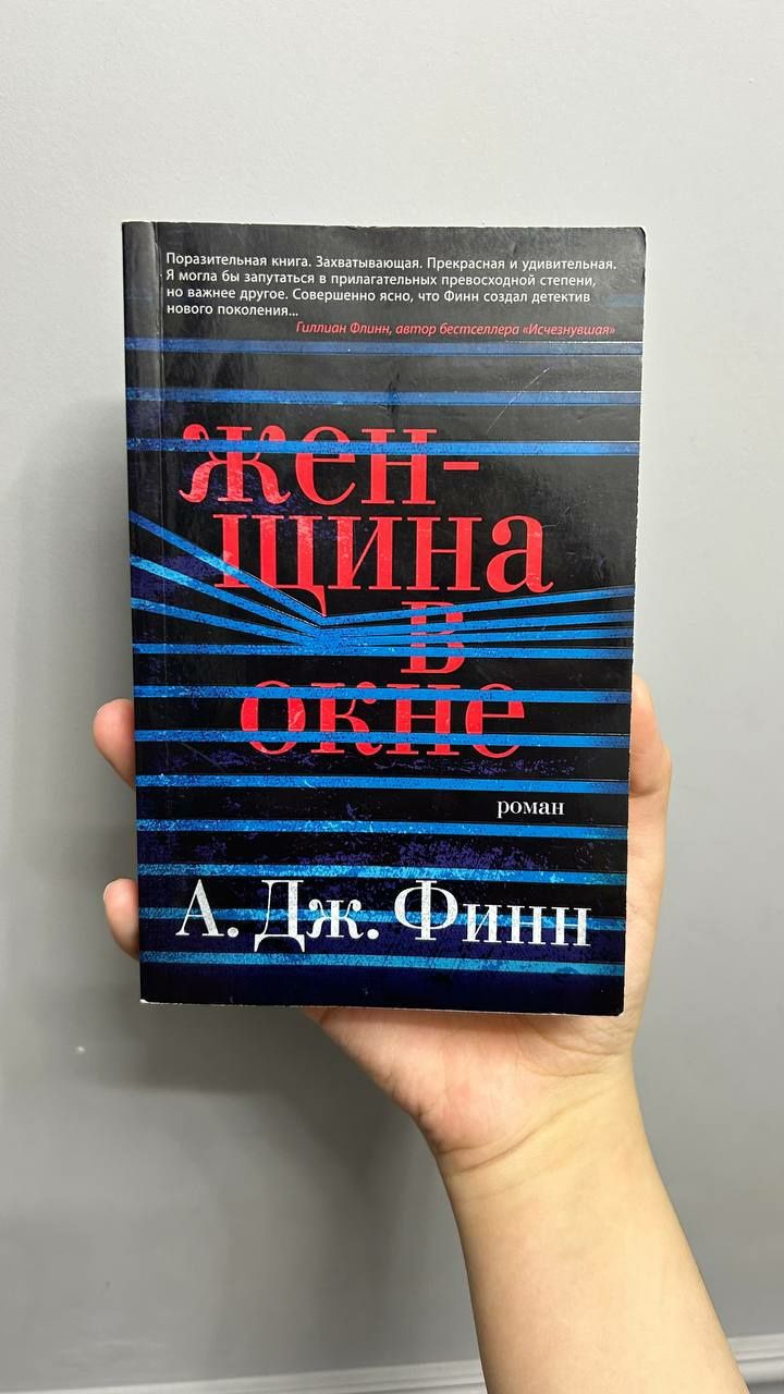 Книга "Женщина в окне"