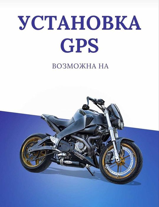 GPS трекера на мото технику