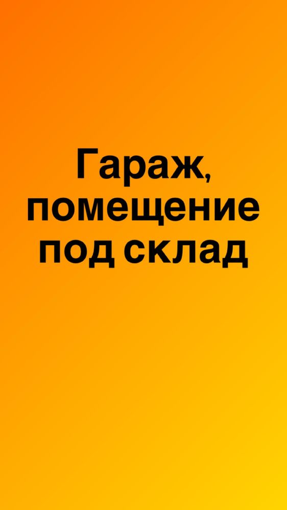 Сдается гараж, помещение под склад