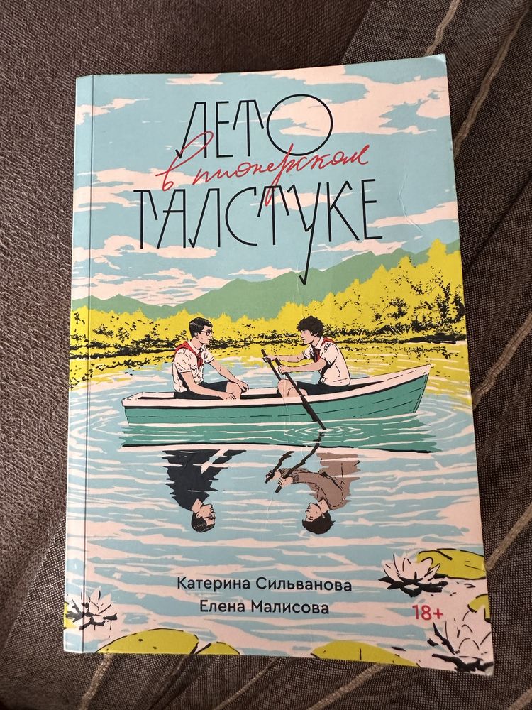 книга “Лето в пионерском галстуке”