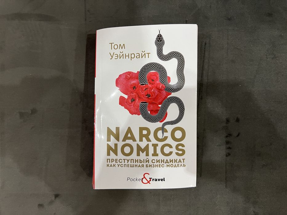 книга про экономику наркобизнеса
