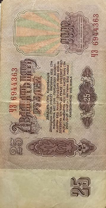Советские купюры 25 рублей