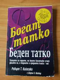 Богат татко, беден татко - Робърт Кийосаки съвместно с Шарън Лехтър