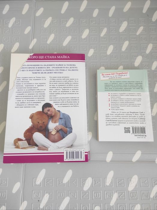 Две книги за бъдещи майки
