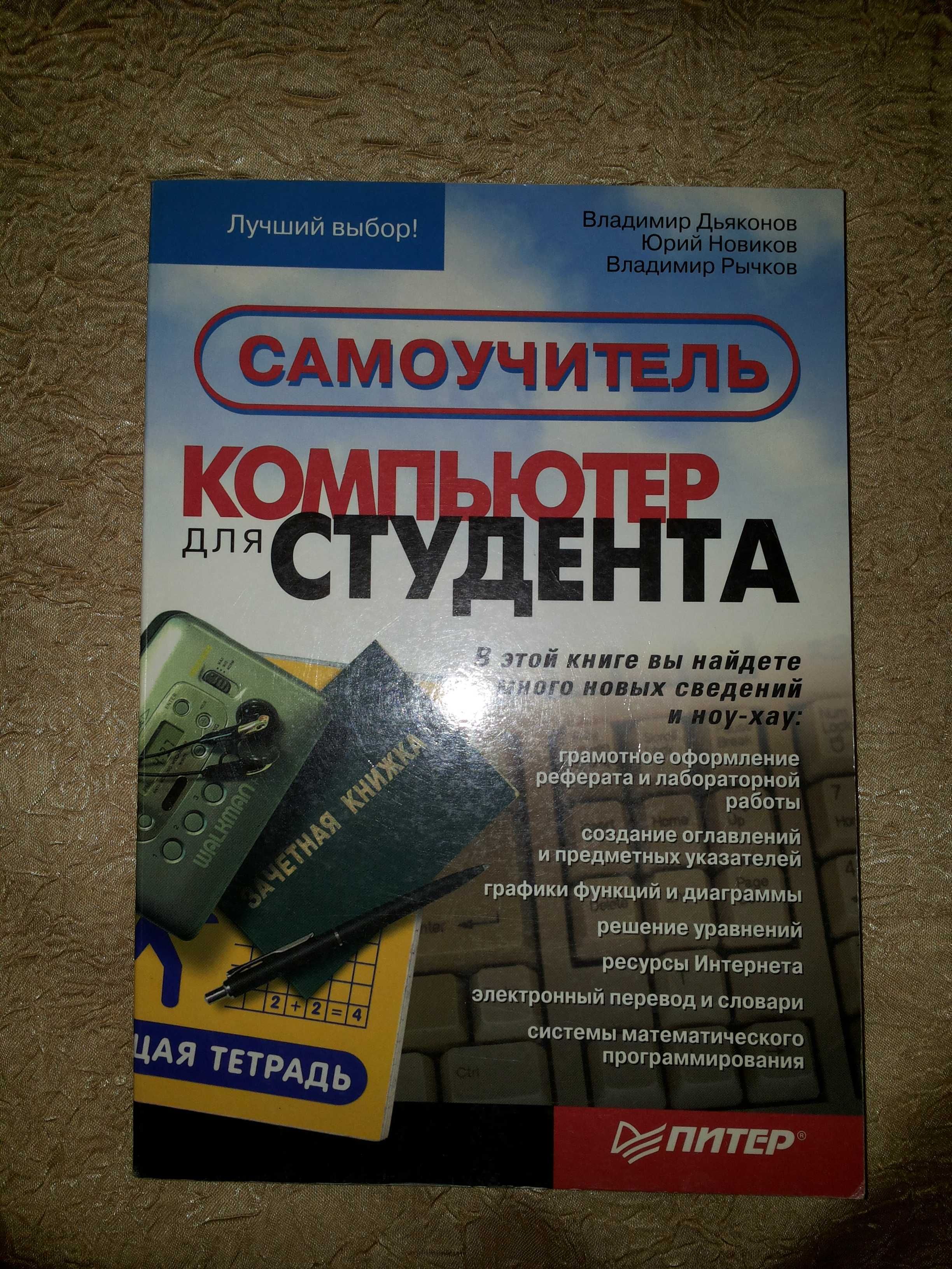 Книга Самоучитель "Компьютер для студента"