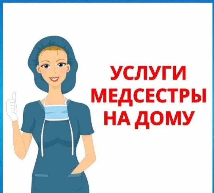 Медсестра на дом.Уколы и капельницы в/в.Перевязки,снятие швов,клизмы