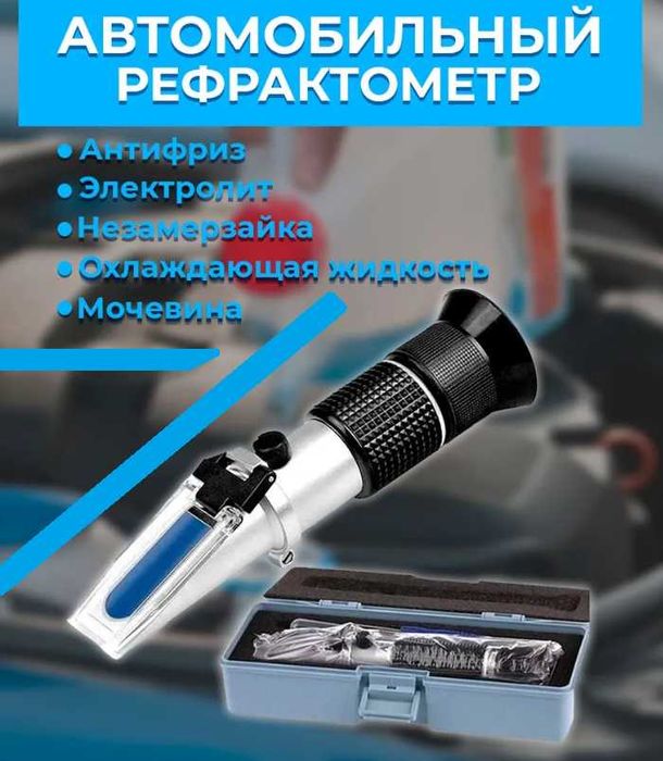 Рефрактометр автомобильный/антифриз/электролит/стекло-щая жидкость