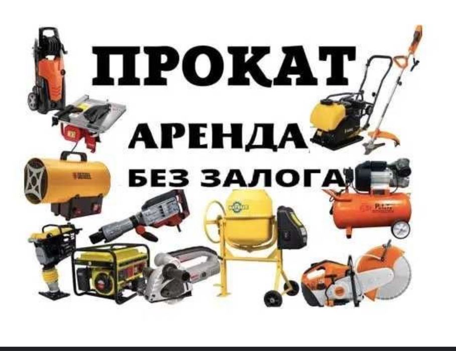 Прокат аренда лазерный уревень газ пушка горелка удленитель пресс клещ