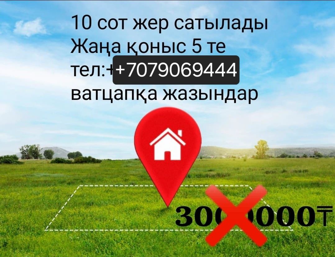 Продам землю в ЖанаКоныс-5