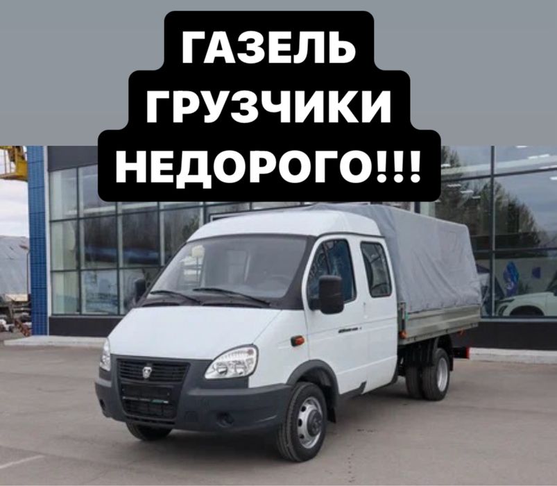 Грузоперевозки,грузотакси,грузчики,переезды,газель.