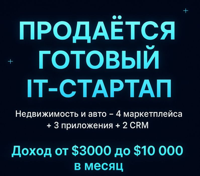 Продаем готовый IT стартап в сфере недвижимости и авто в Казахстане